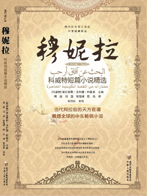 Title details for 穆妮拉：科威特短篇小说精选 (Munnila: Selected Kuwait's Short Novels ) by （科威特）穆拉赛勒·法利赫·阿基米 (Murasiler Falich Akimi) - Available